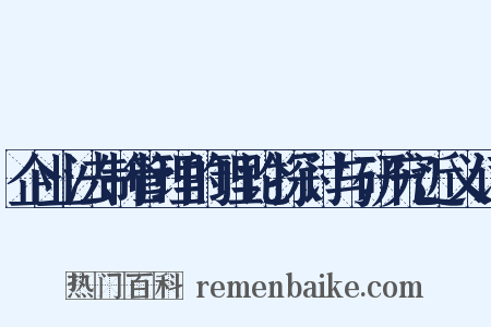 企业法制管理的理论探讨与研究近义词是什么意思的图片